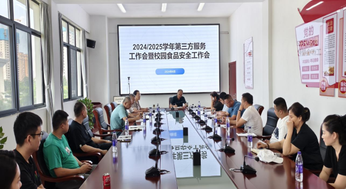 淮南卫校召开2024-2025学年第三方服务工作暨校园食品安全工作会议